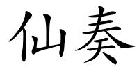 仙奏的解释