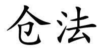 仓法的解释