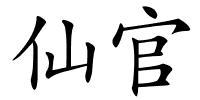 仙官的解释