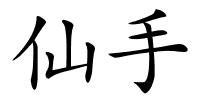 仙手的解释