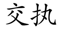 交执的解释