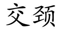 交颈的解释