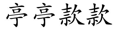 亭亭款款的解释