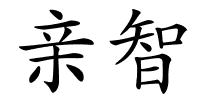 亲智的解释