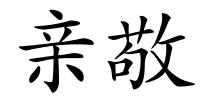 亲敬的解释