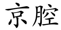 京腔的解释