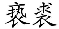 亵裘的解释