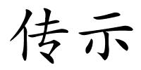 传示的解释