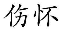 伤怀的解释