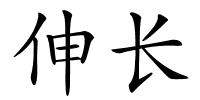 伸长的解释