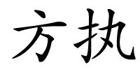 方执的解释