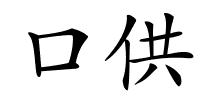 口供的解释