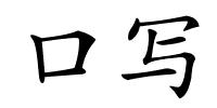 口写的解释