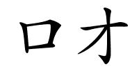 口才的解释