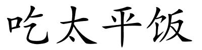 吃太平饭的解释