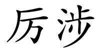 厉涉的解释