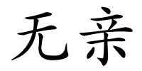 无亲的解释