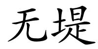 无堤的解释