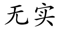 无实的解释