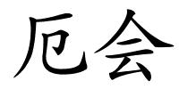 厄会的解释