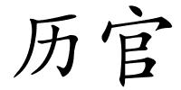 历官的解释