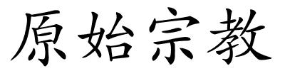 原始宗教的解释