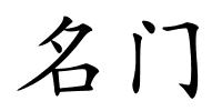 名门的解释