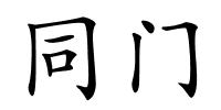 同门的解释