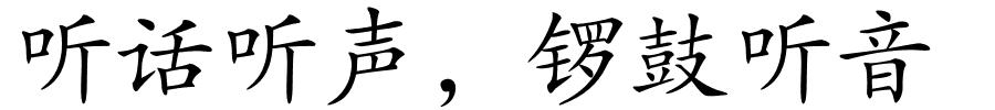 听话听声﹐锣鼓听音的解释