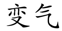 变气的解释