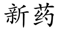 新药的解释