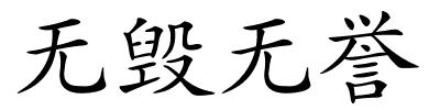 无毁无誉的解释