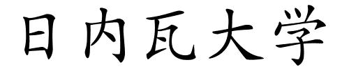 日内瓦大学的解释