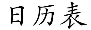 日历表的解释