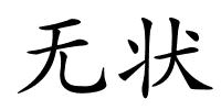 无状的解释