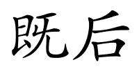 既后的解释