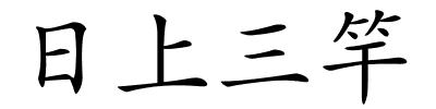 日上三竿的解释