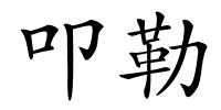 叩勒的解释