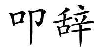 叩辞的解释