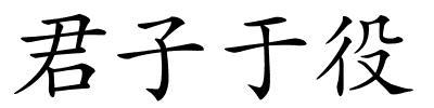 君子于役的解释