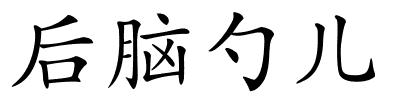 后脑勺儿的解释