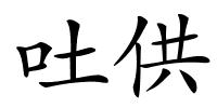 吐供的解释