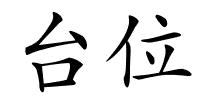 台位的解释