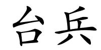 台兵的解释