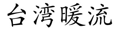 台湾暖流的解释