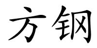 方钢的解释