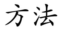 方法的解释