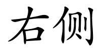 右侧的解释