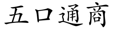 五口通商的解释