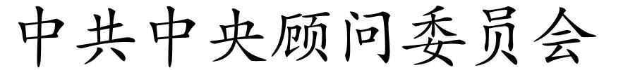 中共中央顾问委员会的解释